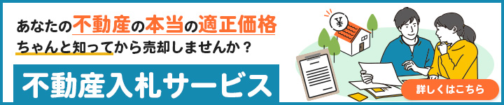 不動産入札サービスのご案内